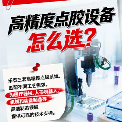 高精度点胶设备怎么选？樱花草网站在线观看点胶设备介绍