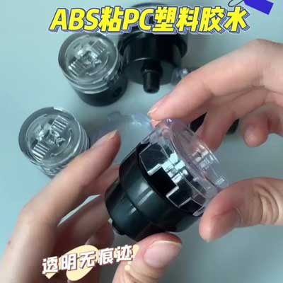 ABS粘PC低白化的胶水用哪款合适？